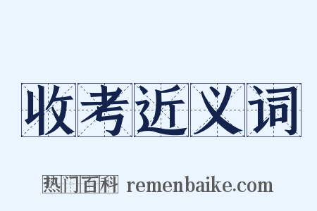收考近义词是什么意思的图片